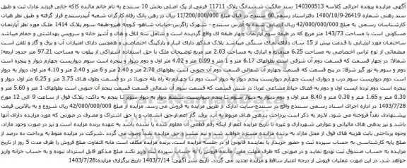 مزایده ششدانگ پلاک 11711 فرعی از یک اصلی بخش 10 سنندج 