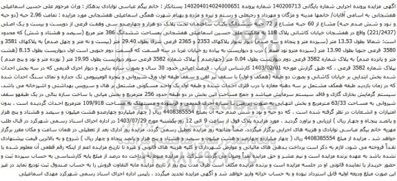 مزایده ششدانگ یکباب ساختمان تحت پلاک دو هزار و چهارصدو سی وهفت فرعی از دویست و بیست و یک اصلی (221/2437) 