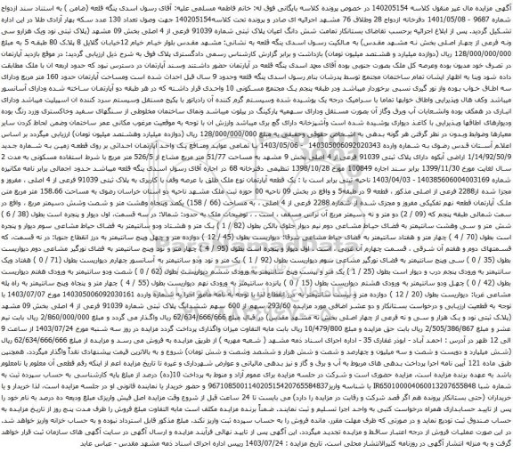 مزایده شش دانگ اعیان پلاک ثبتی شماره 91039 فرعی از 4 اصلی بخش 09 مشهد 