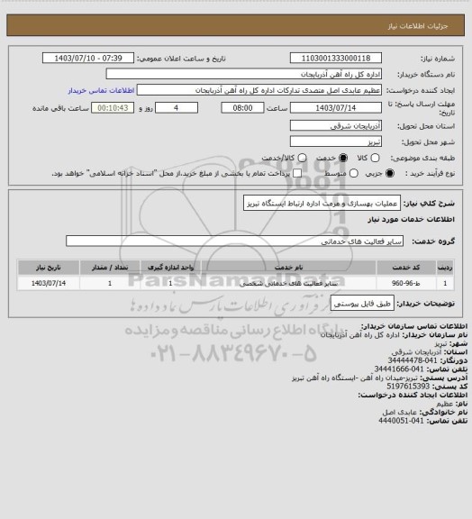 استعلام عملیات بهسازی و مرمت اداره ارتباط ایستگاه تبریز