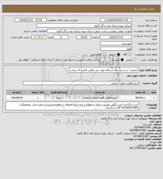 استعلام تعمیرات اساسی سه دستگاه مولد سر چاهی کامینز 6 سیلندر