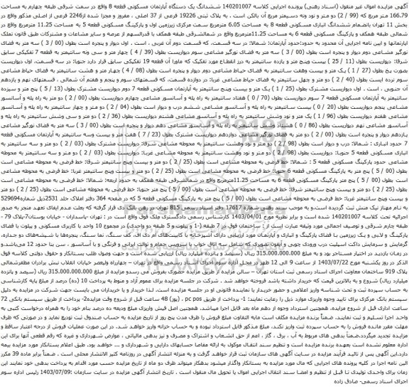 مزایده ششدانگ یک دستگاه آپارتمان مسکونی قطعه 8 واقع در سمت شرقی طبقه چهارم به مساحت 166.79 متر مربع 