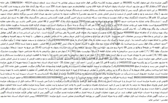 مزایده ششدانگ عرصه و اعیان یک دربند مغازه تجاری با پلاک 697 فرعی از 66 اصلی بخش 9 مشهد 