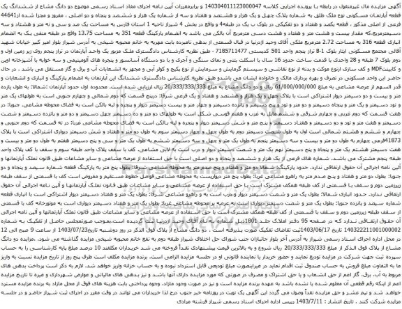 مزایده ششدانگ یک قطعه آپارتمان مسکونی نوع ملک طلق به شماره پلاک چهل و یک هزار و هشتصد و هفتاد و سه 