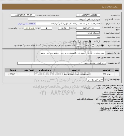 استعلام تعمیرات اسای منازل سازمانی ایستگاه های محور تبریز _ مراغه و مراغه _ میانه