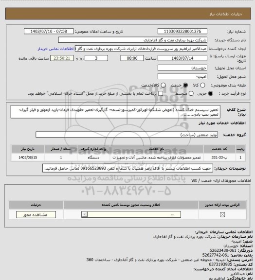 استعلام تعمیر سیستم خنک کننده (تعویض شلنگها-اوپراتور-کمپرسور-تسمه- گازگیری-تعمیر جلوبندی فرمان-بازید ازموتور و فیلر گیری-تعمیر پمپ بادو........