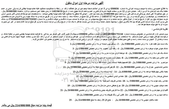 مزایده فروش یک دست مبل هفت نفره و...