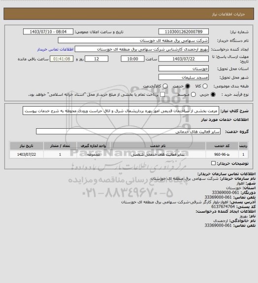 استعلام مرمت بخشی از ساختمان قدیمی امور بهره برداریشمال شرق و اتاق حراست ورودی محوطه به شرح خدمات پیوست