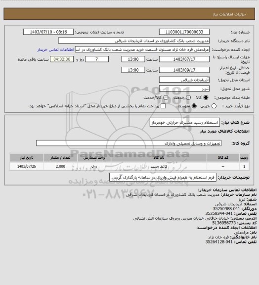 استعلام استعلام رسید مشتری حرارتی خودپرداز