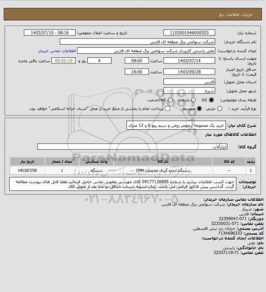 استعلام خرید یک مجموعه ترمومتر روغن و سیم پیچ 6 و 12 متری