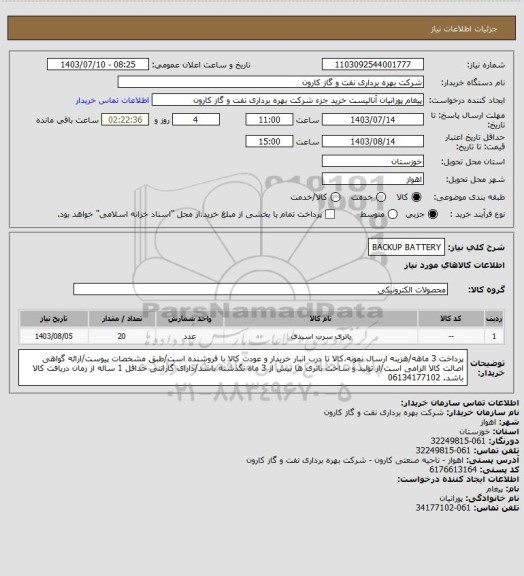 استعلام BACKUP BATTERY