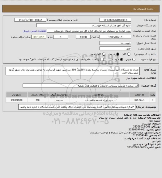 استعلام تعداد دو دستگاه وانت نیسان آبرسان  باراننده بمدت (60روز)  200 سرویس جهت آبرسانی  به مناطق عشایری چال شهر گریوه  شهرستان لالی