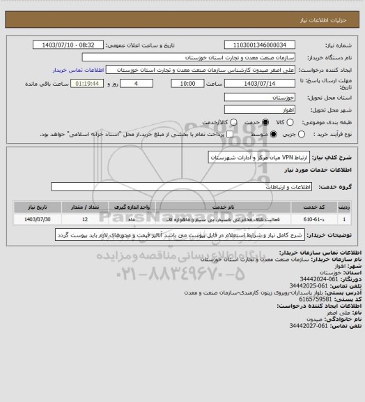 استعلام ارتباط VPN میان مرکز و ادارات شهرستان