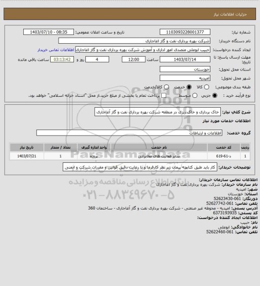 استعلام خاک برداری و خاک ریزی در منطقه شرکت بهره برداری نفت و گاز آغاجاری