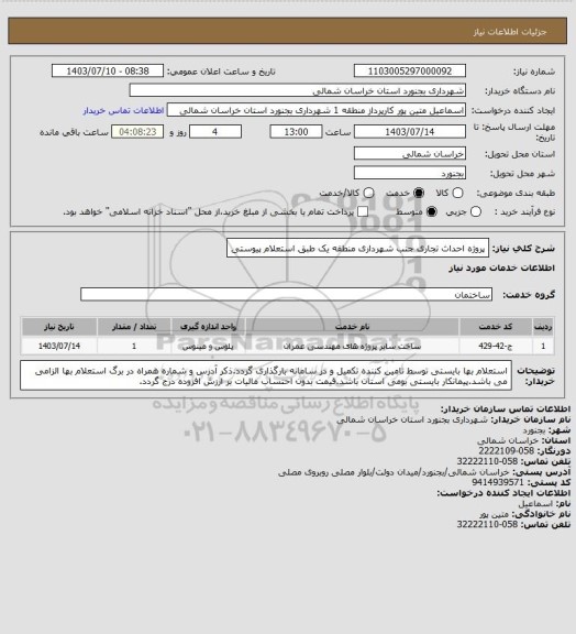 استعلام پروژه احداث تجاری جنب شهرداری منطقه یک طبق استعلام پیوستی