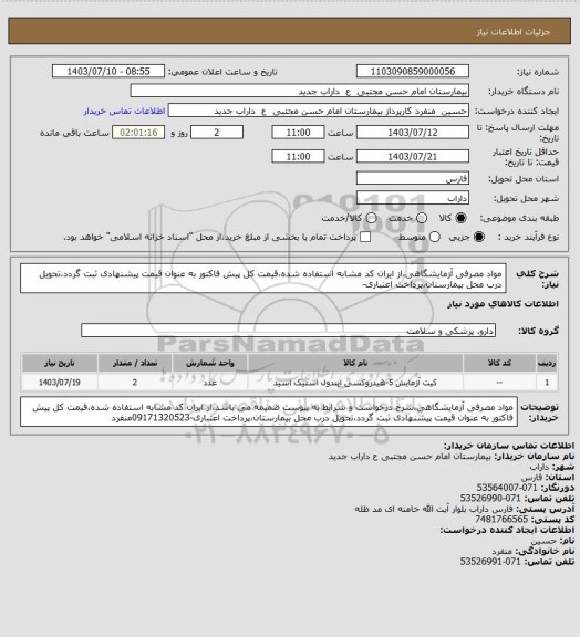 استعلام مواد مصرفی آزمایشگاهی،از ایران کد مشابه استفاده شده،قیمت کل پیش فاکتور به عنوان قیمت پیشنهادی ثبت گردد،تحویل درب محل بیمارستان،پرداخت اعتباری-