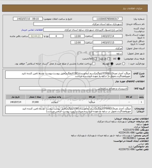 استعلام میلگرد آجدار نمره12(37000کیلوگرم)سیم آرماتوربندی(150کیلوگرم)طبق پیوست،پیوست توسط تامین کننده تایید مهروامضاگردد.تحویل در ساوه به عهده فروشنده میباشد