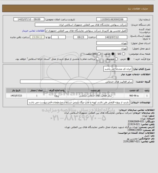 استعلام ایران کد مشابه می باشد