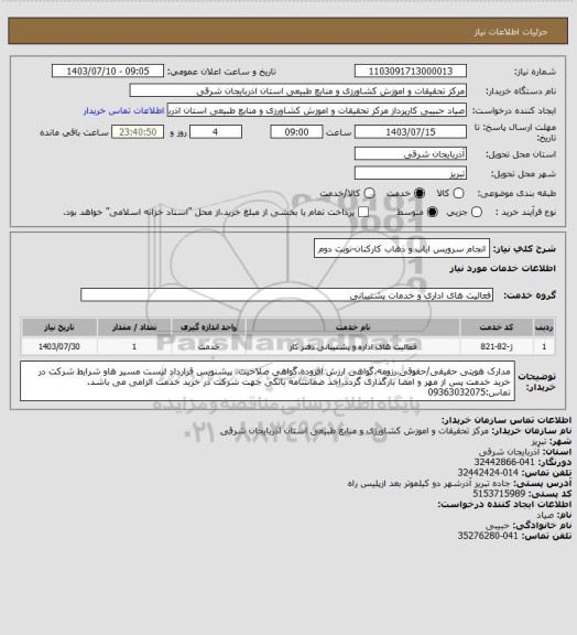 استعلام انجام سرویس ایاب و ذهاب کارکنان-نوبت دوم