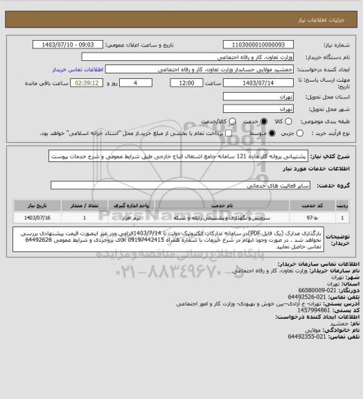 استعلام پشتیبانی پروانه کار ماده 121 سامانه جامع اشتغال اتباع خارجی طبق شرایط عمومی و شرح خدمات پیوست