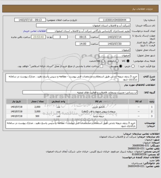 استعلام خرید 3 ردیف دریچه چدنی طبق استعلام و مشخصات فنی پیوست - مطالعه و سپس پاسخ دهید . مدارک پیوست در سامانه بارگذاری شود