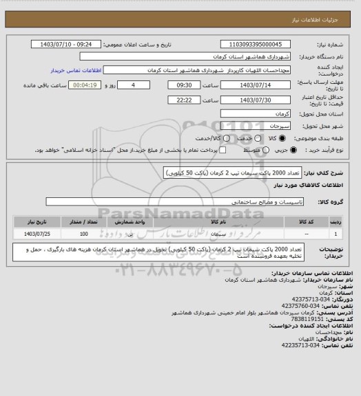 استعلام تعداد 2000 پاکت سیمان تیپ 2 کرمان (پاکت 50 کیلویی)