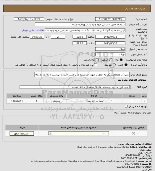 استعلام پمپ آب ومتعلقات (هزینه حمل بر عهده فروشنده می باشد ) مدارک بپیوست 09121137410