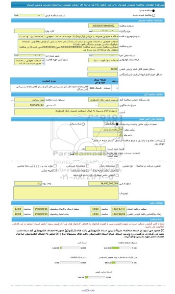 مناقصه، مناقصه عمومی همزمان با ارزیابی (یکپارچه) یک مرحله ای خدمات عمومی ساختمان مدیریت وشعب استان