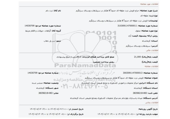 مزایده، فروش ذرت علوفه ای حدوداً 8 هکتار در سرپلذهاب-روستای سرابگرم