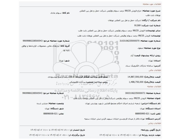 مزایده، فروش 99/25 درصد سهام  توقیفی  شرکت حمل و نقل  بین المللی   نورهان بابت طلب