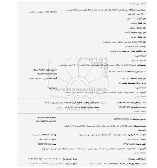 مزایده، فروش 0/542 از یک دانگ از سه دانگ  به پلاک ثبتی شماره 296 فرعی از 4517 اصلی بابت طلب