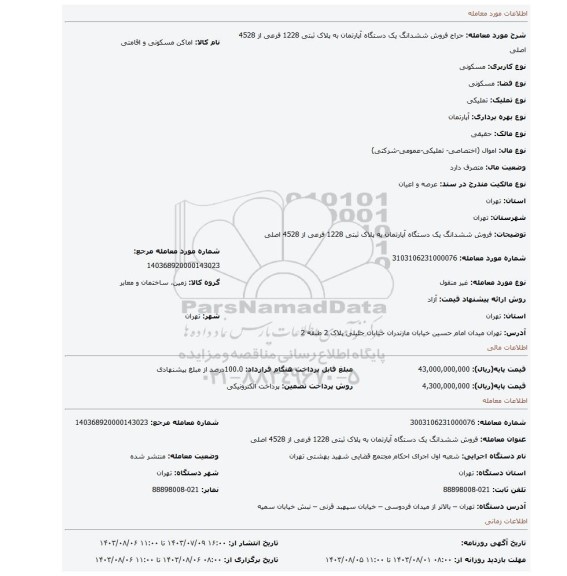 مزایده، فروش ششدانگ  یک دستگاه آپارتمان  به پلاک ثبتی 1228 فرعی از 4528 اصلی