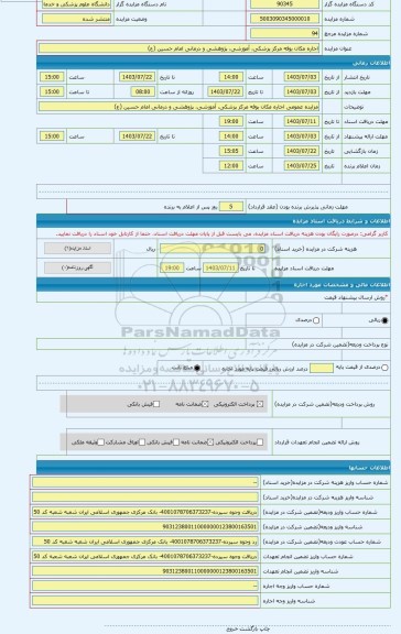 مزایده ، اجاره مکان بوفه مرکز پزشکی، آموزشی، پژوهشی و درمانی امام حسین (ع)