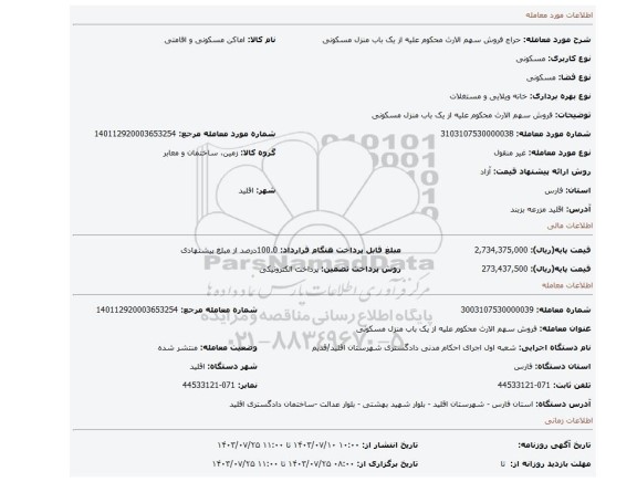 مزایده، فروش سهم الارث محکوم علیه از یک باب  منزل مسکونی