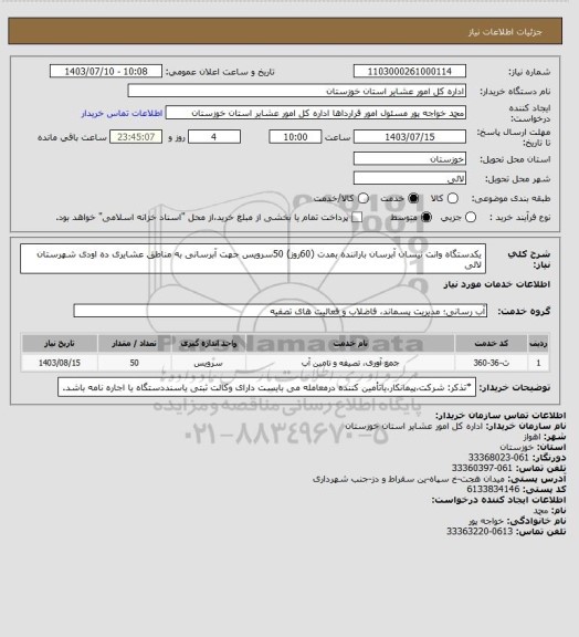 استعلام یکدستگاه وانت نیسان آبرسان  باراننده بمدت (60روز)  50سرویس جهت آبرسانی  به مناطق عشایری ده اودی  شهرستان لالی