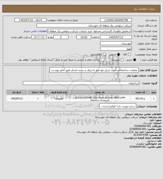 استعلام عملیات ساختمانی جهت تبدیل پاور فیوز به بریکر در پست لشکر طبق آنالیز پیوست.