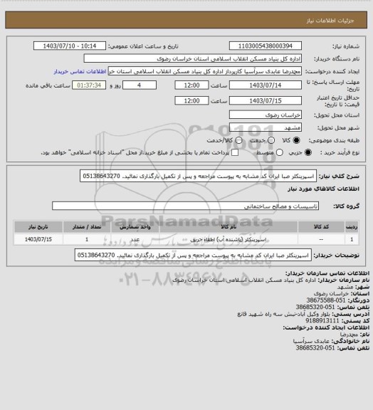 استعلام اسپرینکلر صبا
ایران کد مشابه
به پیوست مراجعه و پس از تکمیل بارگذاری نمائید.
05138643270