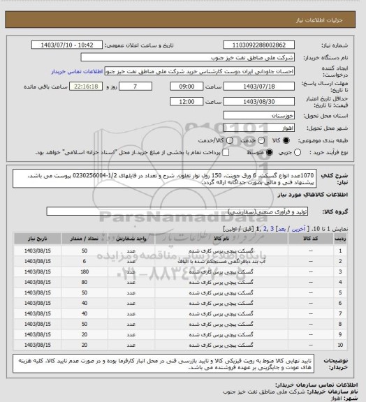 استعلام 1070عدد انواع گسکت، 6 ورق جوینت، 150 رول نوار تفلون، شرح و تعداد در فایلهای 1/2-0230256004 پیوست می باشد، پیشنهاد فنی و مالی بصورت جداگانه ارائه گردد.