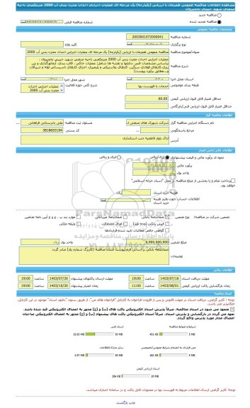 مناقصه، مناقصه عمومی همزمان با ارزیابی (یکپارچه) یک مرحله ای عملیات اجرایی احداث مخزن بتنی آب 2000 مترمکعبی ناحیه صنعتی شهید حبیبی نخجیروان