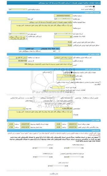 مناقصه، مناقصه عمومی همزمان با ارزیابی (یکپارچه) دو مرحله ای خرید سونرافی