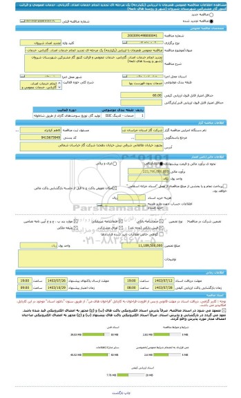 مناقصه، مناقصه عمومی همزمان با ارزیابی (یکپارچه) یک مرحله ای تجدید انجام خدمات امداد، گازبانی، خدمات عمومی و قرائت کنتور گاز مشترکین شهرستان شیروان (شهر و روستا های تابعه)