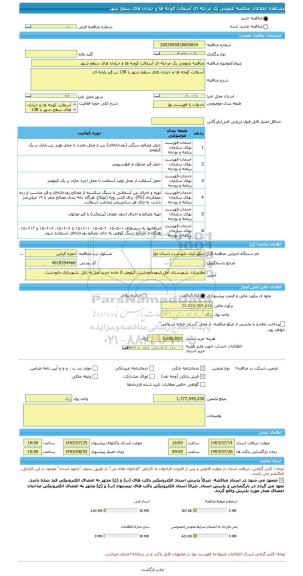 مناقصه، مناقصه عمومی یک مرحله ای آسفالت کوچه ها و خیابان های سطح شهر