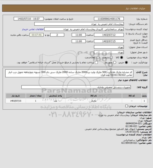 استعلام کد مشابه ماژیک هایلایت 500 ماژیک وایت برد2000 ماژیک ساده 2000 ماژیک سی دی 300 تسویه چهارماهه تحویل درب انبار تماس 02161192322 برند کیان