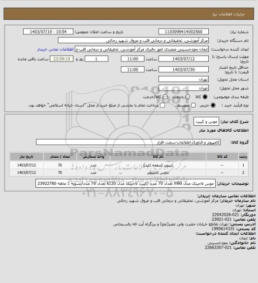 استعلام موس و کیبرد