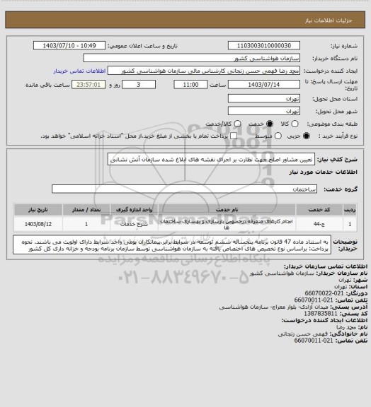 استعلام  تعیین مشاور اصلح جهت نظارت بر اجرای نقشه های ابلاغ شده سازمان آتش نشانی