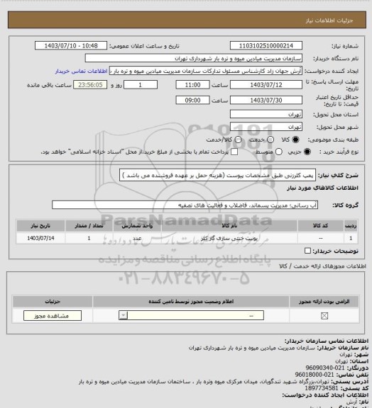 استعلام پمپ کلرزنی طبق مشخصات پیوست (هزینه حمل بر عهده فروشنده می باشد )