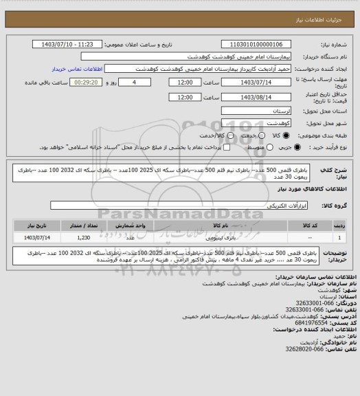 استعلام باطری قلمی 500 عدد-- باطری نیم قلم 500 عدد--باطری سکه ای 2025   100عدد -- باطری سکه ای 2032  100 عدد --باطری ریموت 30 عدد