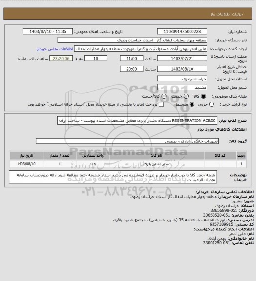 استعلام REGENERATION AC&DC  دستگاه دشارژ باتری مطابق مشخصات اسناد پیوست - ساخت ایران