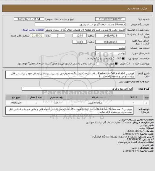 استعلام اوریفیس Restriction Orifice size16 ساخت  ایران ( فروشندگان محترم می بایستپیشنهاد فنی و مالی خود را بر اساس فایل پیوست و در دو صفحه  ارائه نمایند )