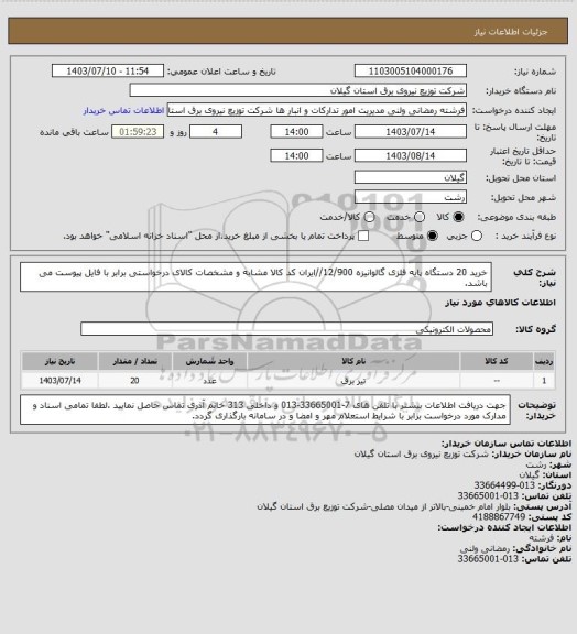 استعلام خرید 20 دستگاه پایه فلزی گالوانیزه 12/900//ایران کد کالا مشابه و مشخصات کالای درخواستی برابر با فایل پیوست می باشد.